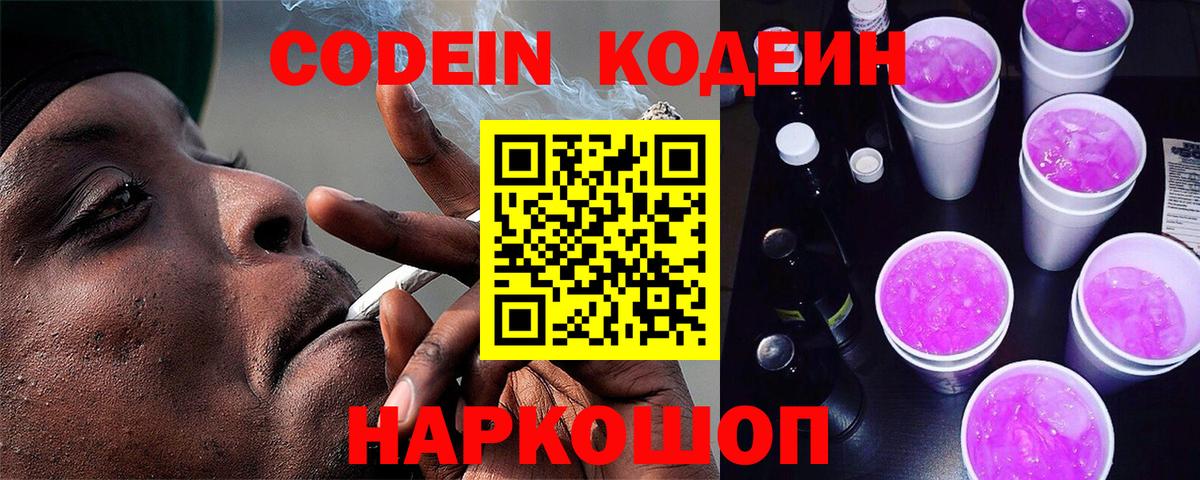Кодеин Purple Drank  Вход с VPN  Магадан 